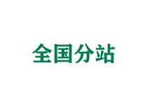 西双版纳全国分站