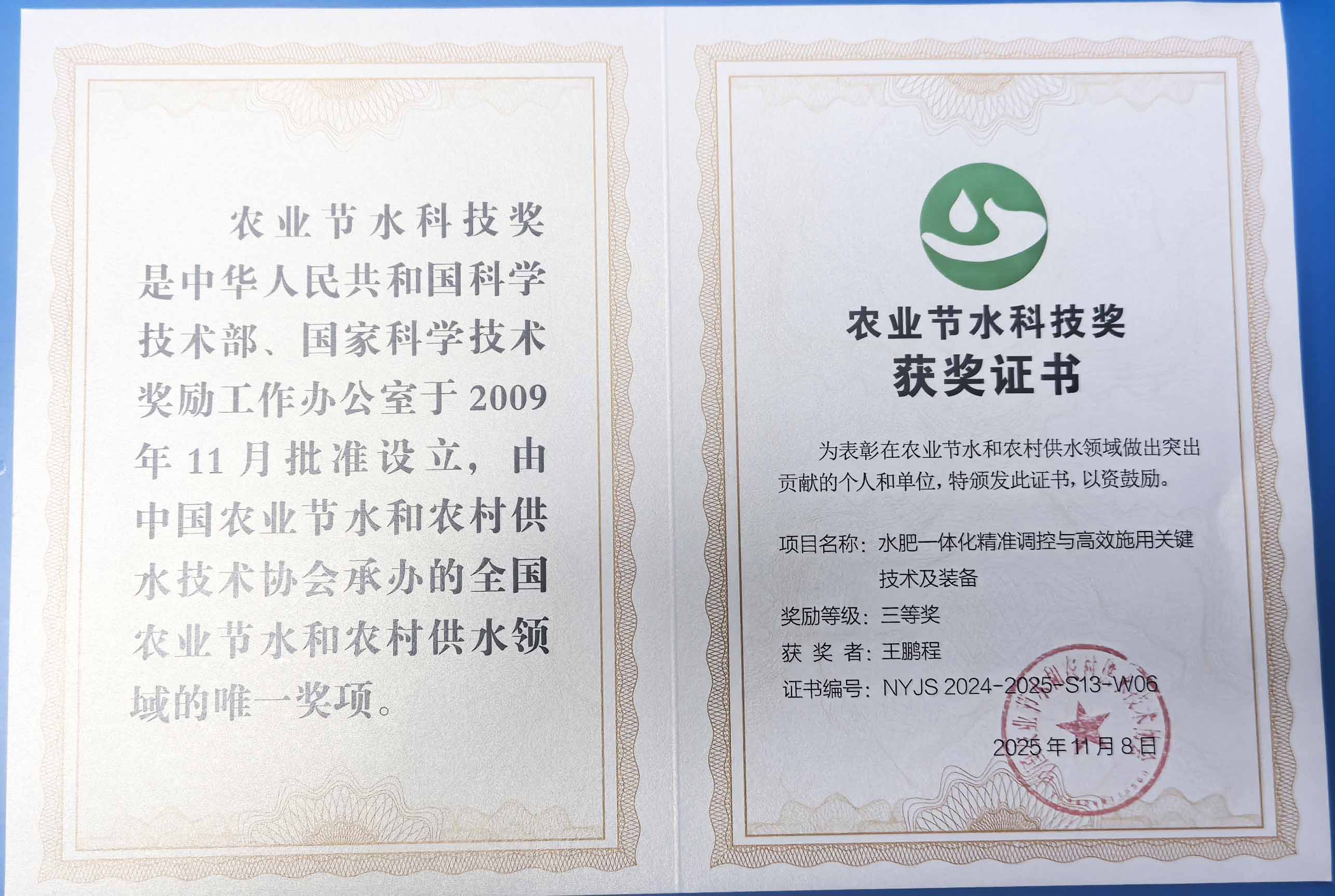 西双版纳程瑞达携 “水肥一体化” 项目 斩获农业节水科技权威奖项