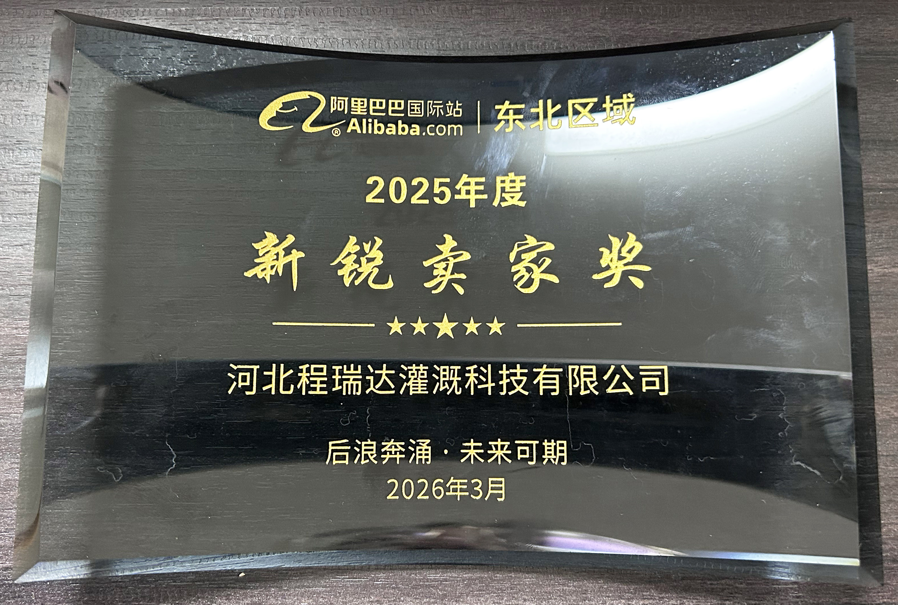 西双版纳程瑞达灌溉 | 荣获阿里国际站新锐卖家奖